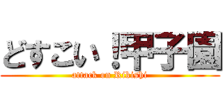 どすこい！甲子園 (attack on Rikishi)