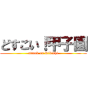 どすこい！甲子園 (attack on Rikishi)