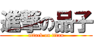 進撃の品子 (attack on titan)