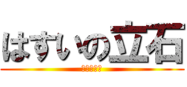 はすいの立石 (学校に来い)