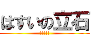 はすいの立石 (学校に来い)