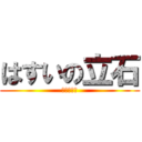 はすいの立石 (学校に来い)