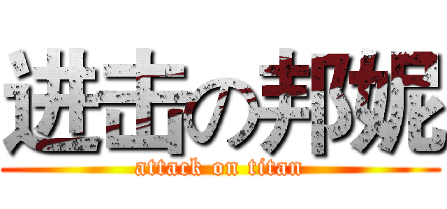 进击の邦妮 (attack on titan)