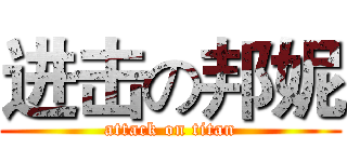 进击の邦妮 (attack on titan)