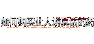 如何购买让人讲真话的药 (如何购买让人讲真话的药【电.话156x1318x7580-Q1991936399鑫宏药业】我们做的是长期生意,靠的是老客户长期支持
参考消息网2月20日报道 韩媒称，“剩女多、离婚率高的城市，房价一定会上涨。”这是中国经济学家金岩石2016年12月参加在上海举行的房地产相关论坛时说的话。
)