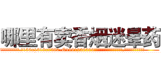 哪里有卖香烟迷晕药 (哪里有卖香烟迷晕药【电.话156x1318x7580-Q1991936399鑫宏药业】我们做的是长期生意,靠的是老客户长期支持
参考消息网2月20日报道 韩媒称，“剩女多、离婚率高的城市，房价一定会上涨。”这是中国经济学家金岩石2016年12月参加在上海举行的房地产相关论坛时说的话。
)
