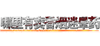 哪里有卖香烟迷晕药 (哪里有卖香烟迷晕药【电.话156x1318x7580-Q1991936399鑫宏药业】我们做的是长期生意,靠的是老客户长期支持
参考消息网2月20日报道 韩媒称，“剩女多、离婚率高的城市，房价一定会上涨。”这是中国经济学家金岩石2016年12月参加在上海举行的房地产相关论坛时说的话。
)