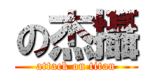 の杰攝 (attack on titan)