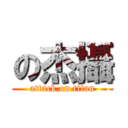 の杰攝 (attack on titan)
