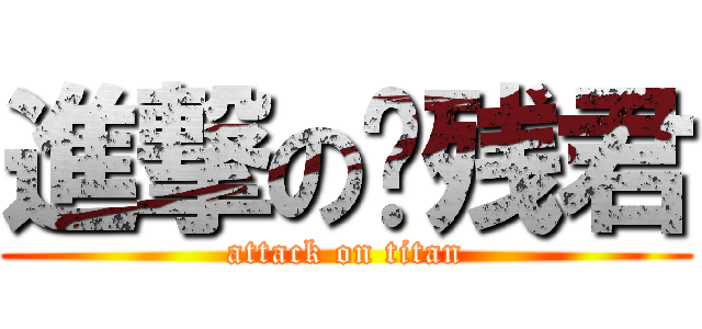 進撃の脑残君 (attack on titan)