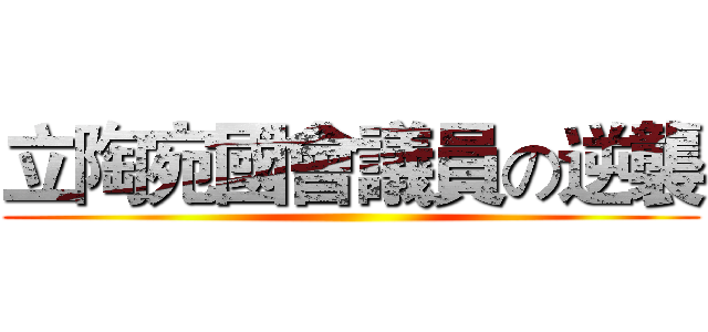 立陶宛國會議員の逆襲 ()