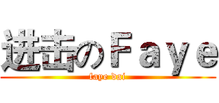 进击のＦａｙｅ (faye dai)