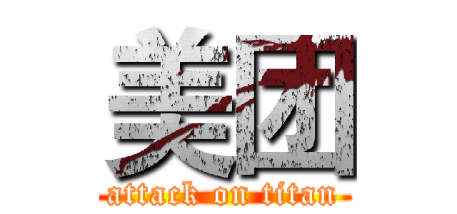 美团 (attack on titan)