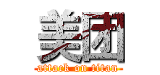 美团 (attack on titan)