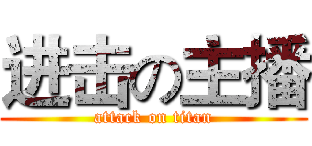 进击の主播 (attack on titan)