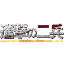 進撃の二兵 (attack on titan)