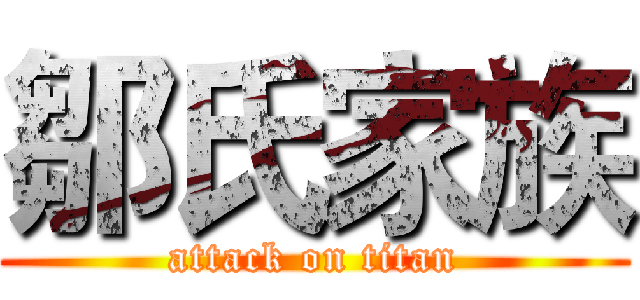 鄒氏家族 (attack on titan)