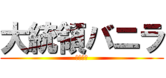 大統領バニラ (荒野行動)