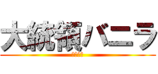 大統領バニラ (荒野行動)