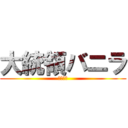 大統領バニラ (荒野行動)