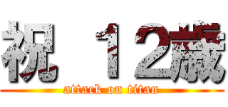 祝 １２歳 (attack on titan)
