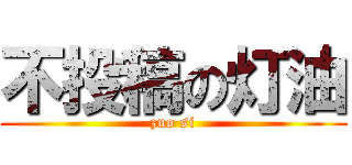 不投稿の灯油 (zuo si)