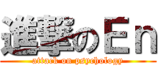 進撃のＥｎ (attack on psychology)