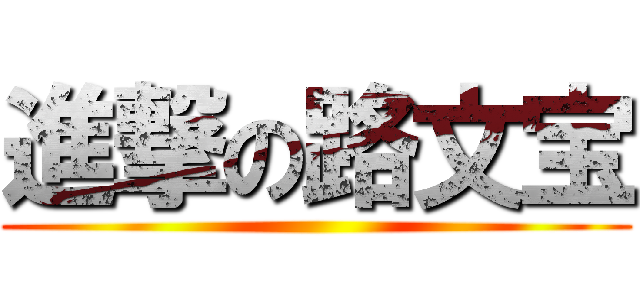 進撃の路文宝 ()