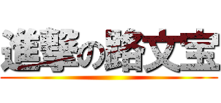 進撃の路文宝 ()