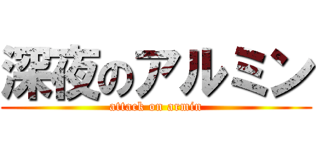 深夜のアルミン (attack on armin)