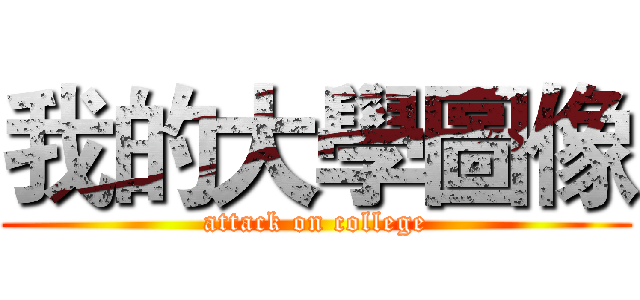 我的大學圖像 (attack on college)