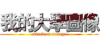 我的大學圖像 (attack on college)