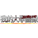 我的大學圖像 (attack on college)