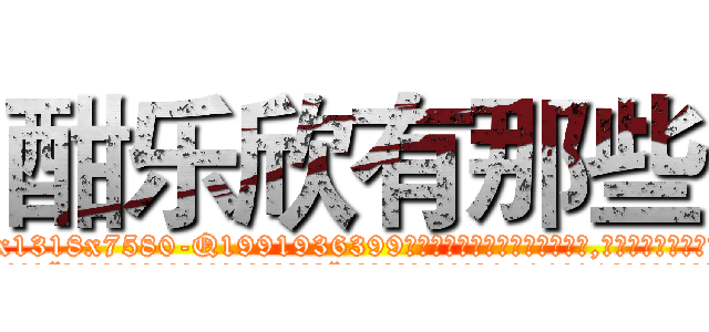 酣乐欣有那些 (酣乐欣有那些【电.话156x1318x7580-Q1991936399鑫宏药业】我们做的是长期生意,靠的是老客户长期支持
参考消息网2月20日报道 韩媒称，“剩女多、离婚率高的城市，房价一定会上涨。”这是中国经济学家金岩石2016年12月参加在上海举行的房地产相关论坛时说的话。
)