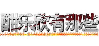 酣乐欣有那些 (酣乐欣有那些【电.话156x1318x7580-Q1991936399鑫宏药业】我们做的是长期生意,靠的是老客户长期支持
参考消息网2月20日报道 韩媒称，“剩女多、离婚率高的城市，房价一定会上涨。”这是中国经济学家金岩石2016年12月参加在上海举行的房地产相关论坛时说的话。
)