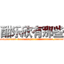 酣乐欣有那些 (酣乐欣有那些【电.话156x1318x7580-Q1991936399鑫宏药业】我们做的是长期生意,靠的是老客户长期支持
参考消息网2月20日报道 韩媒称，“剩女多、离婚率高的城市，房价一定会上涨。”这是中国经济学家金岩石2016年12月参加在上海举行的房地产相关论坛时说的话。
)