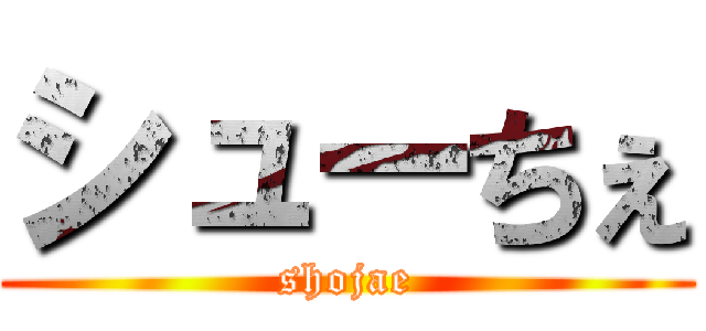 シューちぇ (shojae)