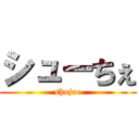 シューちぇ (shojae)