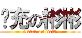 现充の彬彬 (attack on titan)