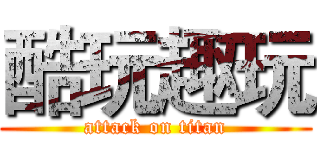 酷玩趣玩 (attack on titan)