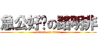 急公好义の路明非 (attack on titan)