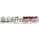 急公好义の路明非 (attack on titan)