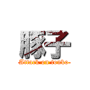 豚子 (Attack on tonko)