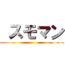  スモマン ()