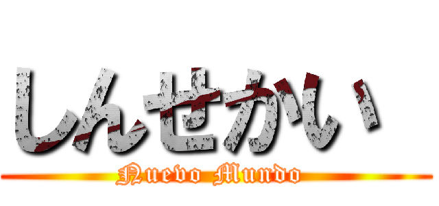 しんせかい  (Nuevo Mundo )