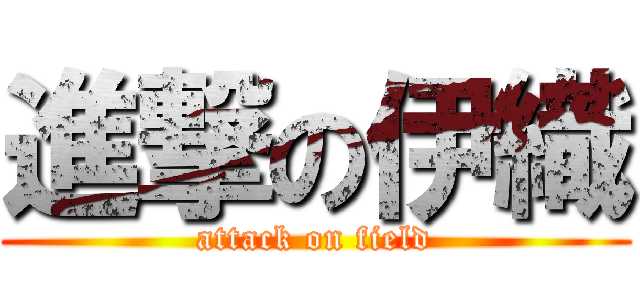 進撃の伊織 (attack on field)