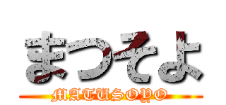 まつそよ (MATUSOYO)