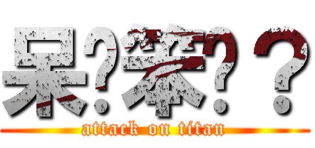 呆❤笨ㄇ？ (attack on titan)