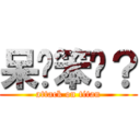 呆❤笨ㄇ？ (attack on titan)