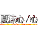 夏沫心／心 (attack on titan)